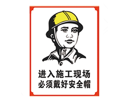 湖南安全警示标识图例