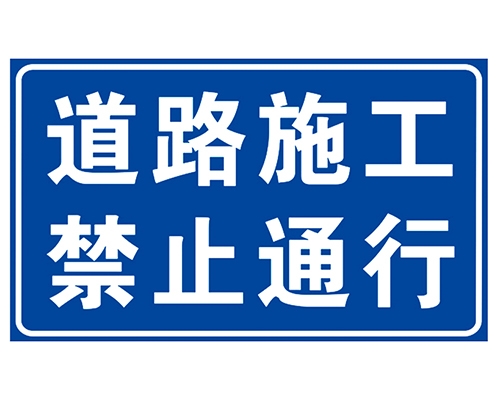 湖南道路施工安全标识