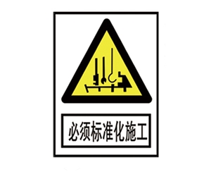 湖南安全警示标识图例_必须标准化施工