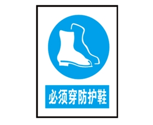 湖南安全警示标识图例_必须穿防护鞋