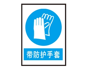 湖南安全警示标识图例_带防护手套