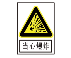 湖南安全警示标识图例_当心爆炸