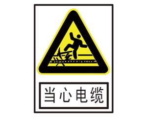湖南安全警示标识图例_当心电缆
