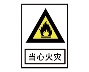 湖南安全警示标识图例_当心火灾