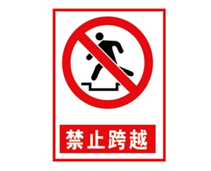 湖南安全警示标...